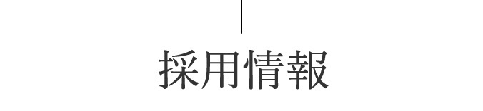 採用情報