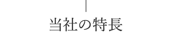 当社の特長