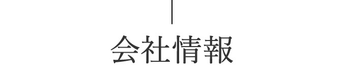 会社情報