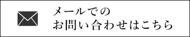お問合せはこちら