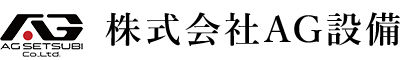 株式会社AG設備